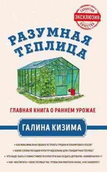 Книга Разумная теплица Главная книга о раннем урожае (Кизима Г.А.), б-10953, Баград.рф